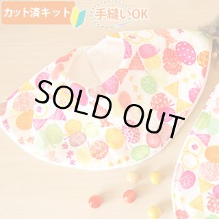 カット済】スタイ(よだれかけ、ビブ) の手作りキット 初心者でも手縫い