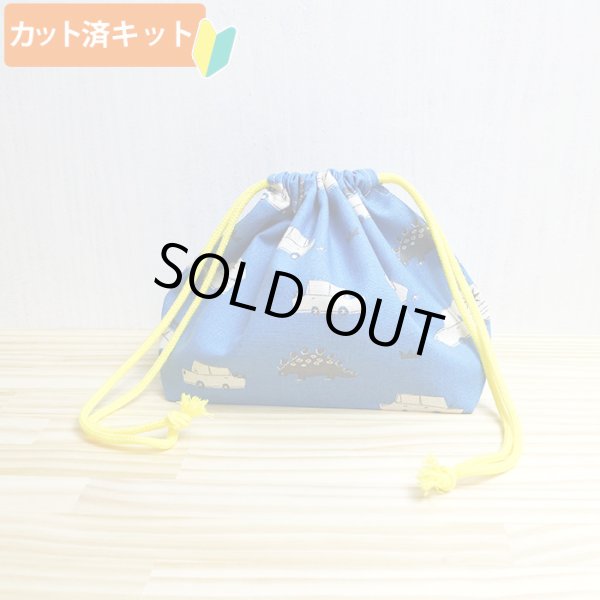 画像1: 車とダイナソー ブルー【お弁当袋】中厚手生地 手作りキット 作り方マニュアル付き 入園入学 2023年度春[n] (1)
