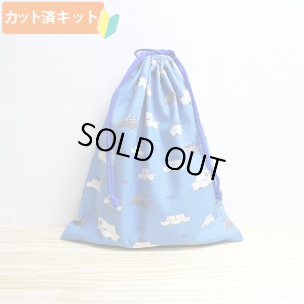 画像1: 車とダイナソー ブルー【体操服袋/ナップサック】中厚手生地 手作りキット 作り方マニュアル付き 入園入学 2023年度春[n] (1)