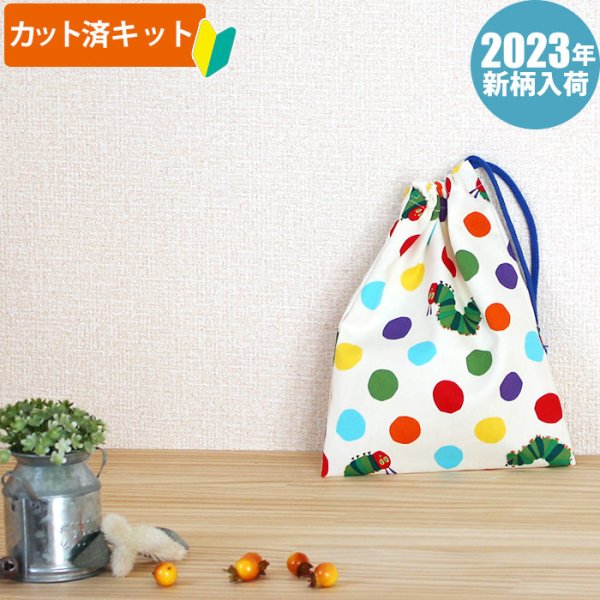 画像1: ●アウトレット サイズ変更不可●はらぺこあおむし みずたま【コップ袋】中厚手生地 材料セット 作り方マニュアル付き 入園入学 手芸キット (1)