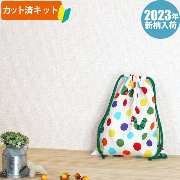画像1: ●アウトレット サイズ変更不可●はらぺこあおむし みずたま【給食袋】中厚手生地 材料セット 作り方マニュアル付き 入園入学 手芸キット (1)