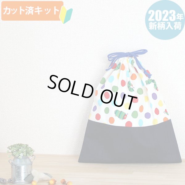 画像1: ●アウトレット サイズ変更不可●はらぺこあおむし みずたま◎底布付【体操服袋/ナップサック】 中厚手生地 材料セット 作り方マニュアル付き 入園入学 手芸キット[s] (1)