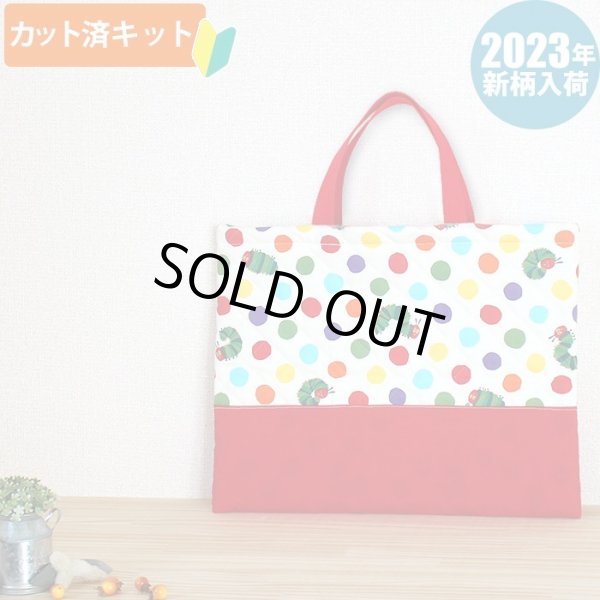 画像1: ●アウトレット サイズ変更不可●はらぺこあおむし みずたま◎底布付【レッスンバッグ(中厚手)】 材料セット 作り方マニュアル付き 入園入学 手芸キット[s] (1)