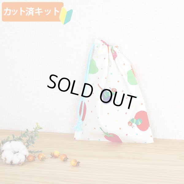 画像1: はらぺこあおむし ミニドット【コップ袋】中厚手生地 材料セット 作り方マニュアル付き 入園入学 手芸キット (1)