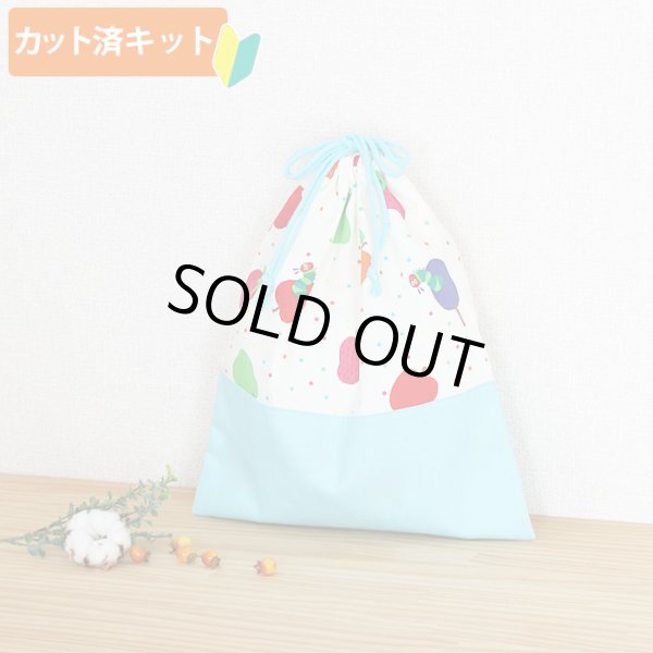 画像1: はらぺこあおむし ミニドット◎底布付【体操服袋/ナップサック】 中厚手生地 材料セット 作り方マニュアル付き 入園入学 手芸キット[s] (1)
