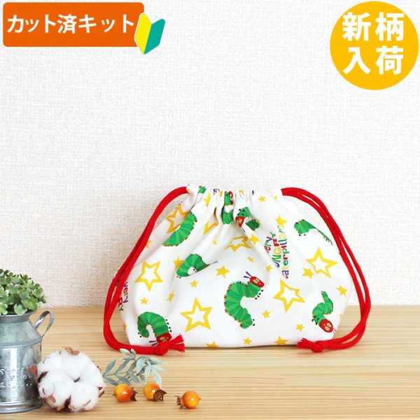画像1: ●アウトレット サイズ変更不可●はらぺこあおむし スター【お弁当袋】中厚手生地 材料セット 作り方マニュアル付き 入園入学 手芸キット (1)