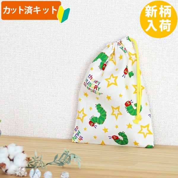 画像1: ●アウトレット サイズ変更不可●はらぺこあおむし スター【コップ袋】中厚手生地 材料セット 作り方マニュアル付き 入園入学 手芸キット (1)