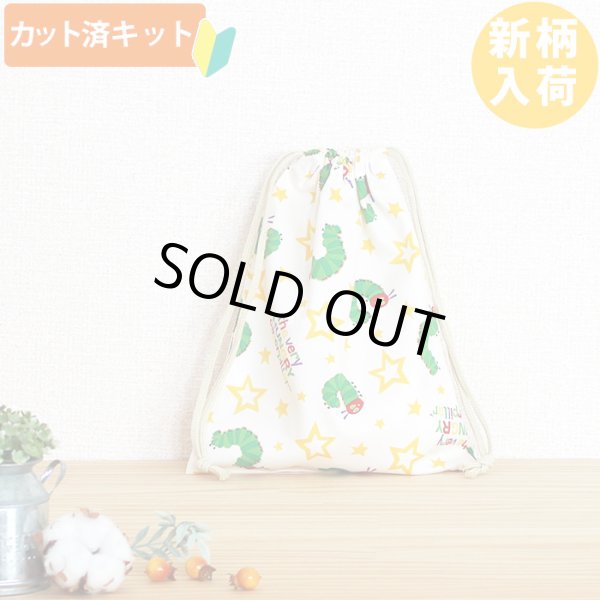 画像5: はらぺこあおむし スター◎底布3枚付【入園・入学 5点セット】 材料セット 作り方マニュアル付き 入園入学 手芸キット[s] (5)