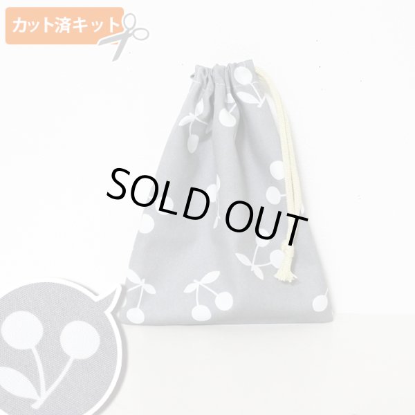 画像1: さくらんぼツイン グレー【コップ袋】手作りキット 作り方マニュアル付き 入園入学 2024年度春 中厚手生地 (1)