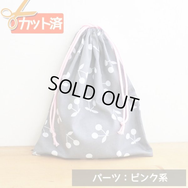 画像1: さくらんぼツイン グレー【体操服袋/ナップサック】手作りキット 作り方マニュアル付き 入園入学 2024年度春 中厚手生地 (1)