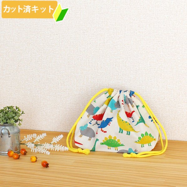 画像6: カラフルダイナソー◎底布3枚付【入園・入学 5点セット】 手作りキット 作り方マニュアル付き 入園入学 手芸キット[n][s] (6)