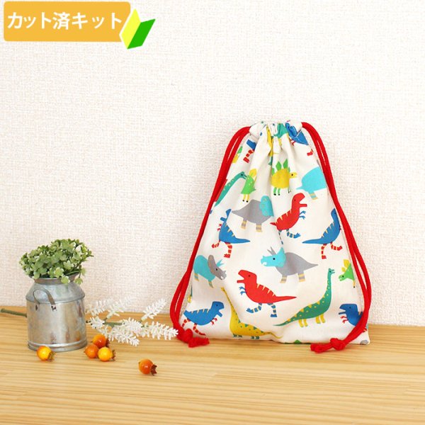 画像1: カラフルダイナソー【給食袋】中厚手生地 手作りキット 作り方マニュアル付き 入園入学 手芸キット[n] (1)