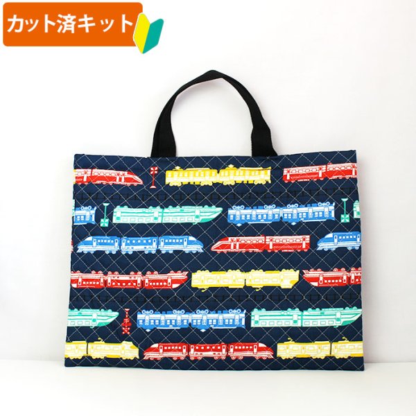 画像1: ●アウトレット サイズ変更不可●カラフルトレイン ネイビー【レッスンバッグ】キルティング生地 手作りキット 作り方マニュアル付き 入園入学 手芸キット[s] (1)