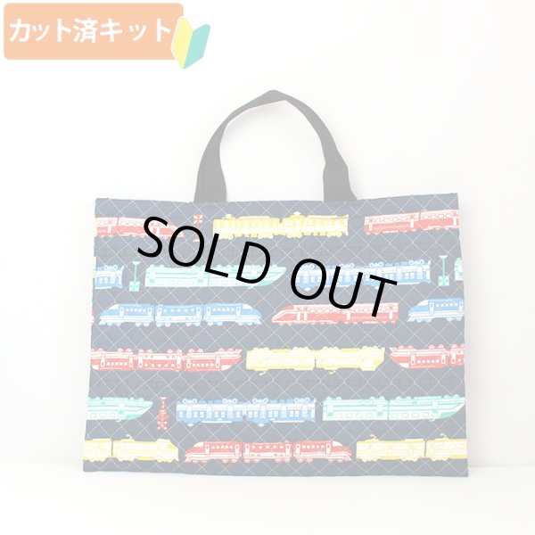 画像1: ●アウトレット サイズ変更不可●カラフルトレイン ネイビー【レッスンバッグ】キルティング生地 手作りキット 作り方マニュアル付き 入園入学 手芸キット[s] (1)