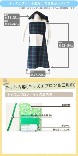 画像17: リネンと選べるチェック&ドット【キッズエプロン&三角巾】Mサイズ 手作りキット 作り方マニュアル付き 入園入学 手芸キット 中厚手生地【F】 (17)
