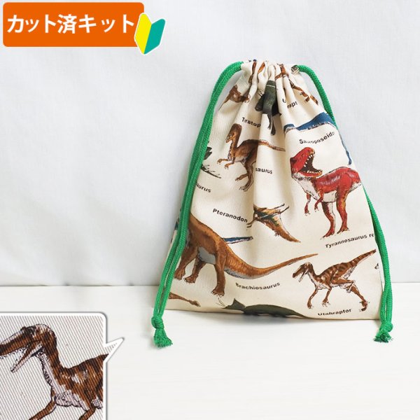 画像1: 恐竜の図鑑 サンドベージュ【給食袋】中厚手生地 手作りキット 作り方マニュアル付き 入園入学 2025年度春[n] (1)