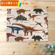 画像1: 恐竜の図鑑 サンドベージュ【ランチョンマット】中厚手生地 手作りキット 作り方マニュアル付き 入園入学 2025年度春[n][u] (1)