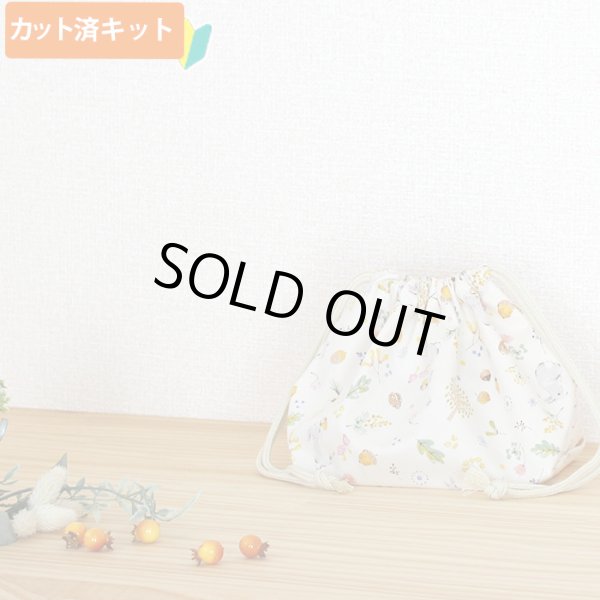 画像6: どんぐりウサギ◎底布3枚付【入園・入学 5点セット】 手作りキット 作り方マニュアル付き 入園入学 手芸キット[s] (6)