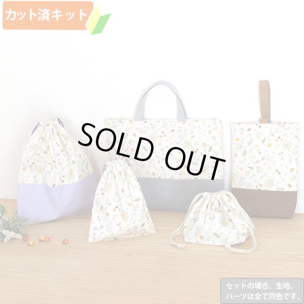 画像1: どんぐりウサギ◎底布3枚付【入園・入学 5点セット】 手作りキット 作り方マニュアル付き 入園入学 手芸キット[s] (1)