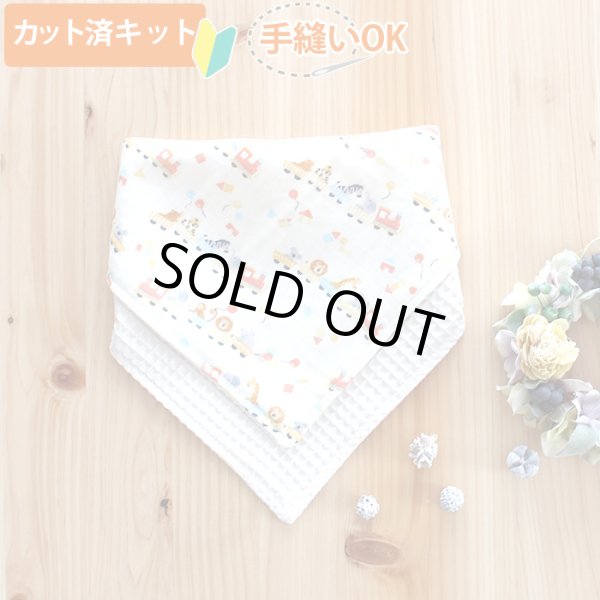 画像5: どうぶつトロッコ【丸型スタイ】【くるくるスタイ】【ハンカチスタイ】ベビー 材料セット 作り方マニュアル付き ダブルガーゼ 国産 (5)