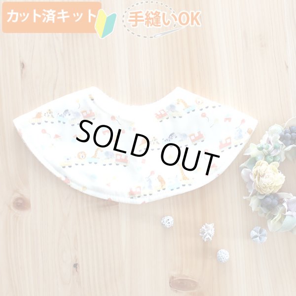 画像4: どうぶつトロッコ【丸型スタイ】【くるくるスタイ】【ハンカチスタイ】ベビー 材料セット 作り方マニュアル付き ダブルガーゼ 国産 (4)