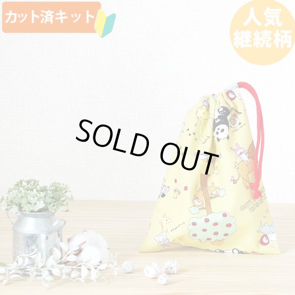 画像1: おともだち動物園【コップ袋】中厚手生地 手作りキット 作り方マニュアル付き 入園入学 手芸キット (1)