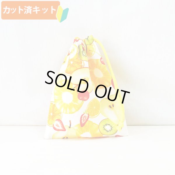 画像1: フルーツパーラー【コップ袋】手作りキット 作り方マニュアル付き 入園入学 2024年度春 中厚手生地 (1)