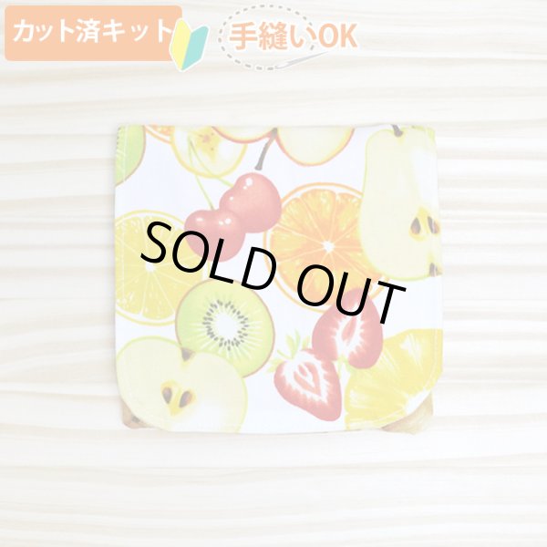 画像1: フルーツパーラー【移動ポケット】手作りキット 作り方マニュアル付き 入園入学 2026年度 学校 教材 (1)