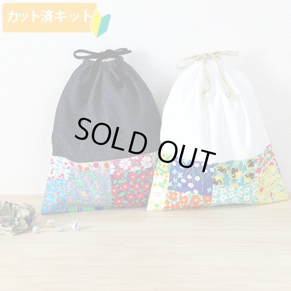 画像1: フラワーガーデン◎底布付【体操服袋/ナップサック】 中厚手生地 手作りキット 作り方マニュアル付き 入園入学 手芸キット[s] (1)