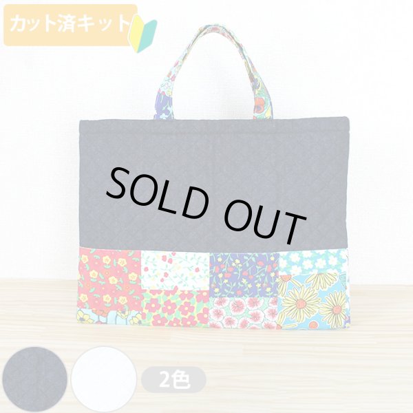 画像1: フラワーガーデン◎底布付【レッスンバッグ】 手作りキット 作り方マニュアル付き 入園入学 手芸キット[s] (1)