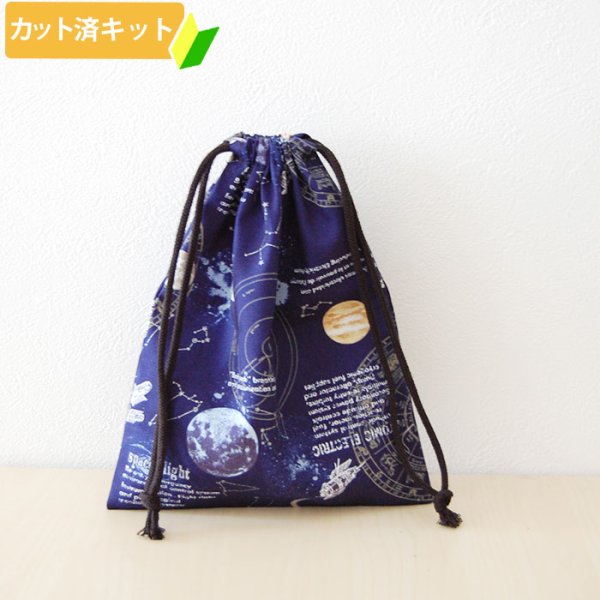 画像1: 宇宙ステーション ネイビー【給食袋】手作りキット 作り方マニュアル付き 入園入学 2025年度春 中厚手生地 (1)