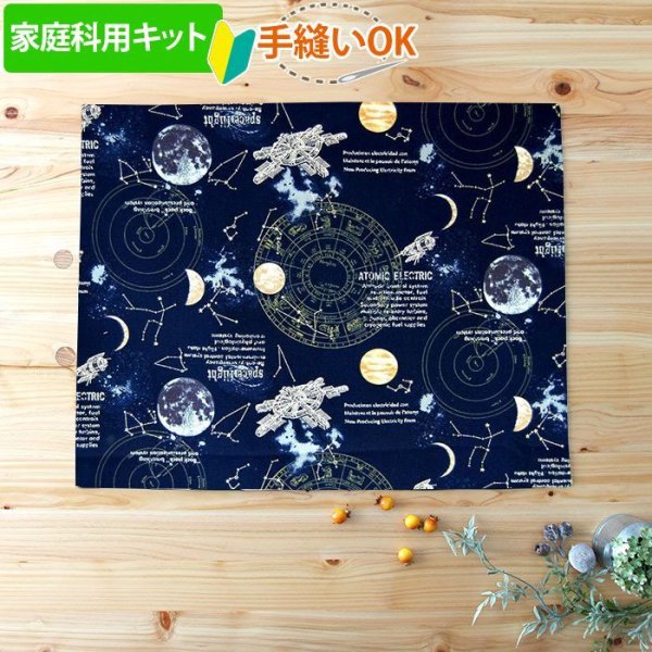 画像1: 《家庭科教材対応》宇宙ステーション ネイビー【ランチョンマット】手作りキット 作り方マニュアル付き 小学校 家庭科 キット[u] (1)