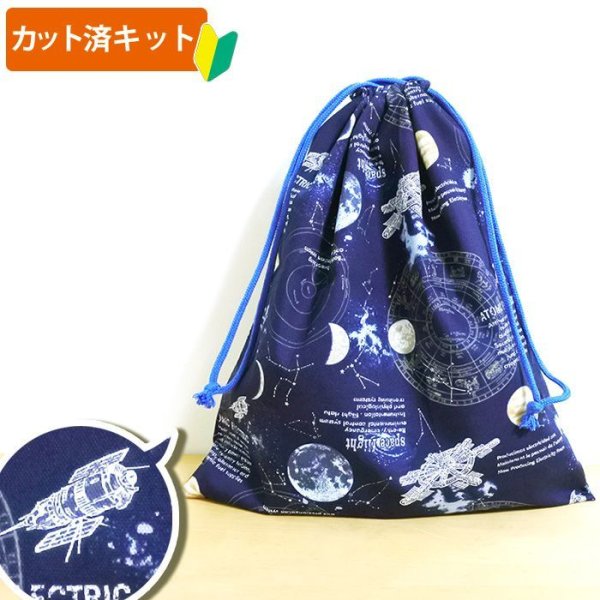 画像1: 宇宙ステーション ネイビー【体操服袋/ナップサック】手作りキット 作り方マニュアル付き 入園入学 2025年度春 中厚手生地 (1)