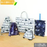 宇宙柄 2色【レッスンバッグ】手作りキット 作り方マニュアル付き 入園