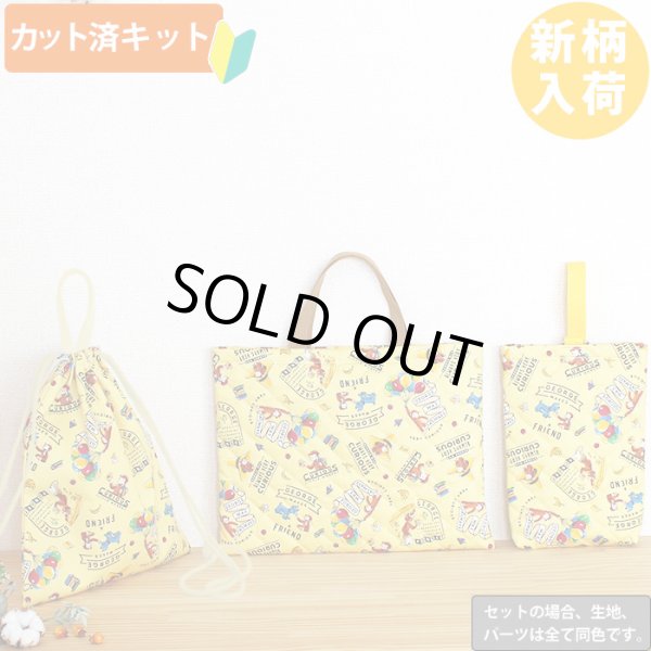 画像1: [夏休み 宿題]おさるのジョージ 風船イエロー【入園・入学 3点セット】 材料セット 作り方マニュアル付き 入園入学 手芸キット (1)