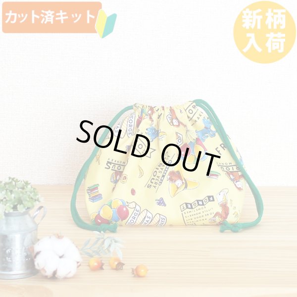 画像1: おさるのジョージ 風船イエロー【お弁当袋】中厚手生地 材料セット 作り方マニュアル付き 入園入学 手芸キット (1)