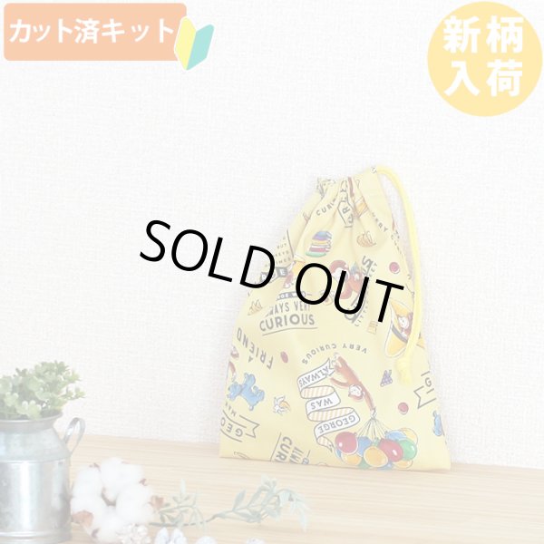 画像1: おさるのジョージ 風船イエロー【コップ袋】中厚手生地 材料セット 作り方マニュアル付き 入園入学 手芸キット (1)