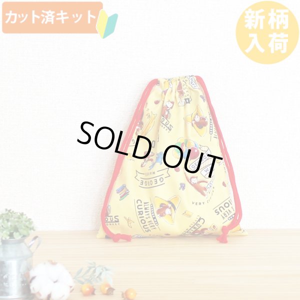 画像1: おさるのジョージ 風船イエロー【給食袋】中厚手生地 材料セット 作り方マニュアル付き 入園入学 手芸キット (1)
