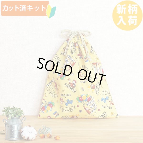 画像1: おさるのジョージ 風船イエロー【体操服袋/ナップサック】 中厚手生地 材料セット 作り方マニュアル付き 入園入学 手芸キット (1)