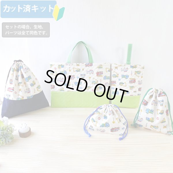 画像3: ●アウトレット サイズ変更不可●カラフル はたらく車◎底布付【レッスンバッグ】手作りキット キルティング【A】 (3)