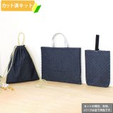 インディゴ・デニム【レッスンバッグ】 手作りキット 作り方マニュアル