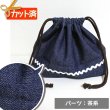 画像1: インディゴ・デニム【お弁当袋】中厚手生地 手作りキット 作り方マニュアル付き 入園入学 2025年度春 (1)