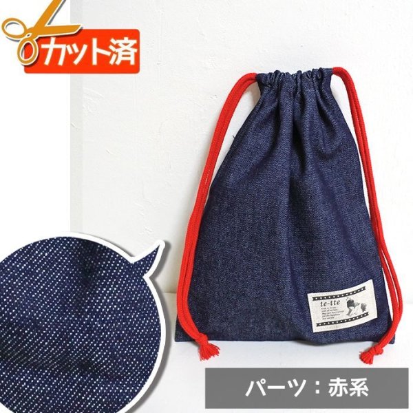 画像1: インディゴ・デニム【給食袋】中厚手生地 手作りキット 作り方マニュアル付き 入園入学 2025年度春 (1)