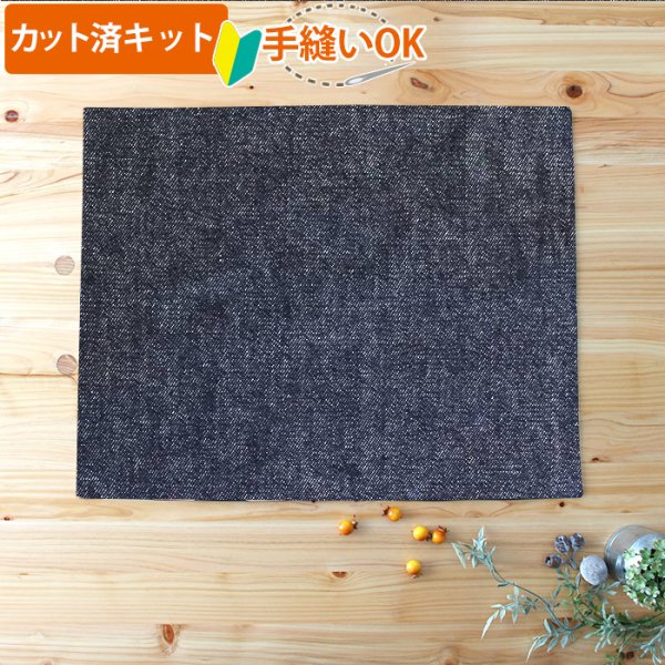 画像1: インディゴ・デニム【ランチョンマット】中厚手生地 手作りキット 作り方マニュアル付き 入園入学 2025年度春[u] (1)