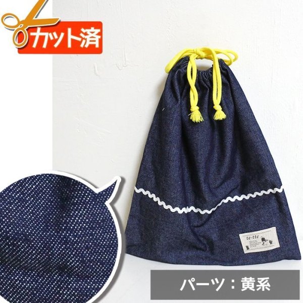 画像1: インディゴ・デニム【体操服袋/ナップサック】手作りキット 作り方マニュアル付き 入園入学 2025年度春 中厚手生地 (1)
