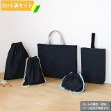 無地、デニムなどかっこいい生地で作るレッスンバッグ、巾着など
