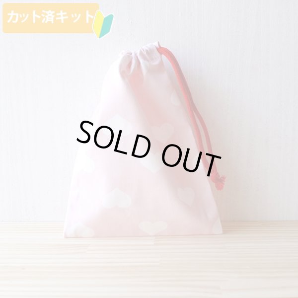 画像1: ●アウトレット サイズ変更不可●シンプルハート【コップ袋】中厚手生地 手作りキット 作り方マニュアル付き 入園入学 手芸キット (1)