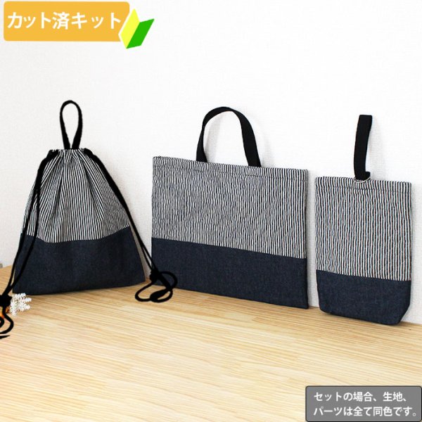 画像1: [夏休み 宿題]ヒッコリー◎底布付【入園・入学 3点セット】 手作りキット 作り方マニュアル付き 入園入学 手芸キット[s] (1)