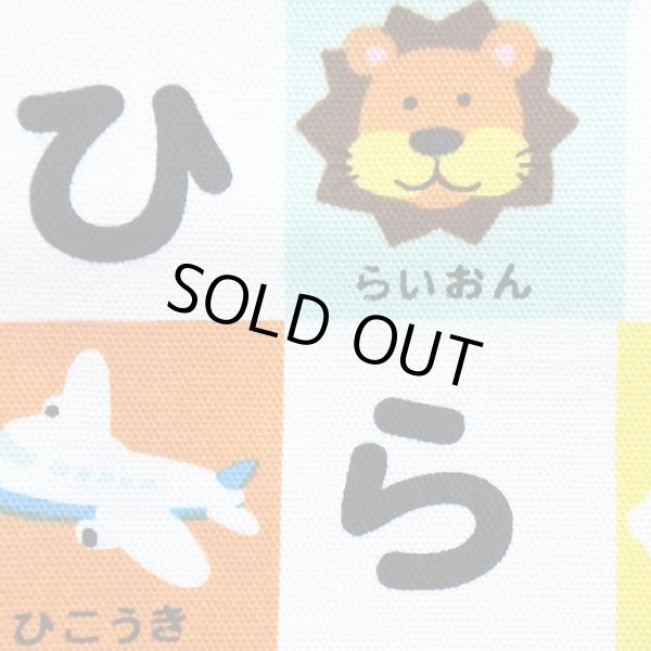 画像2: 《即納》★サンプル品販売★ひらがなれんしゅう【お弁当袋】中厚手生地 (2)