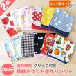 画像1: 【送料無料】よりどり2点セット★女の子向け★【移動ポケット】手作りキット 作り方マニュアル付き 入園入学 2025年度  【I】 (1)
